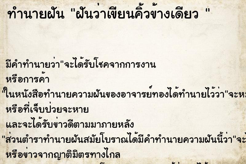 ทำนายฝัน ฝันว่าเขียนคิ้วข้างเดียว 